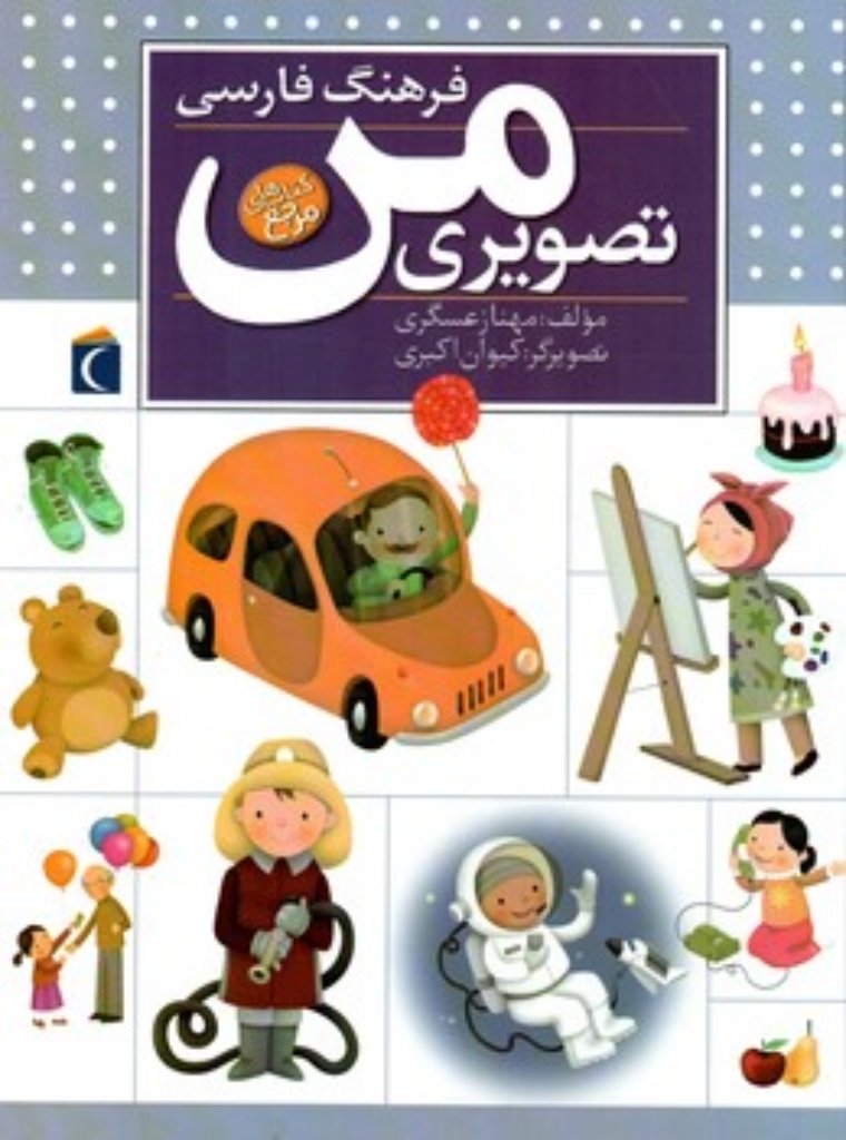 تصویر  فرهنگ فارسی تصویری من (رحلی-گالینگور)